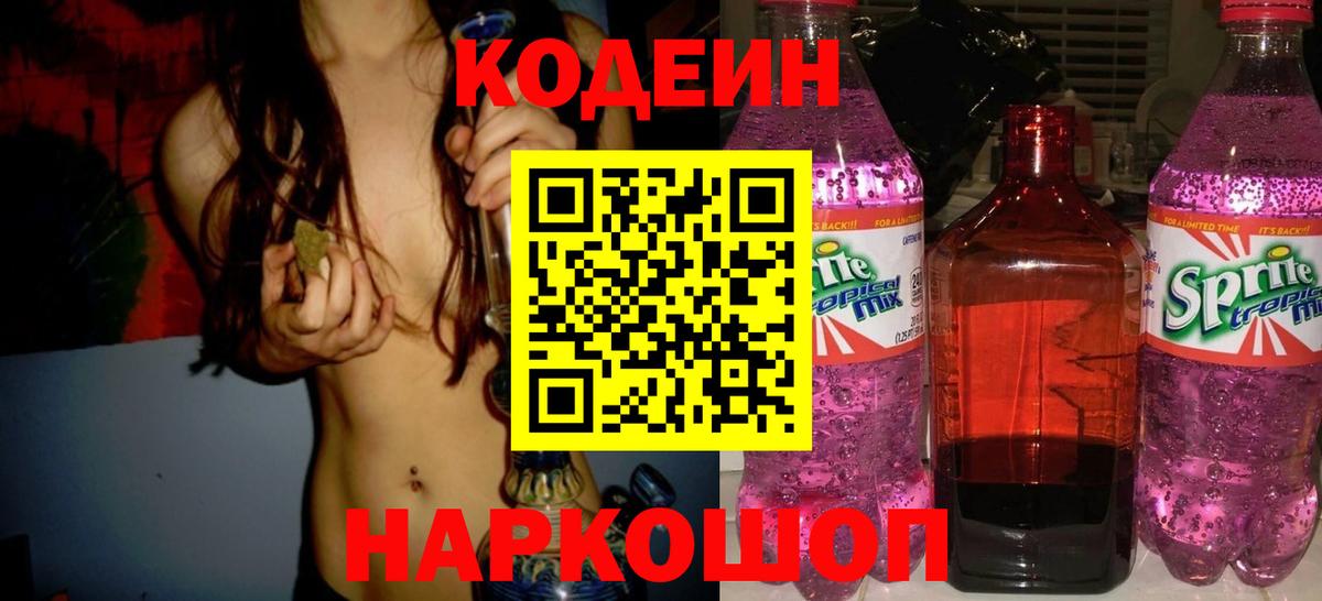 Кодеиновый сироп Lean Purple Drank Будённовск