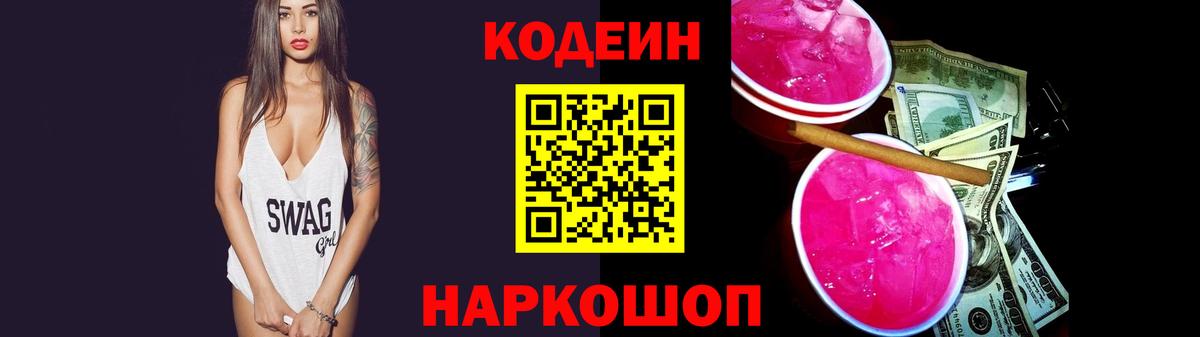 Кодеин Purple Drank  Вход с VPN  Будённовск  Codein Purple Drank 